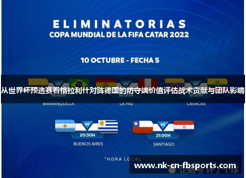 从世界杯预选赛看格拉利什对阵德国的防守端价值评估战术贡献与团队影响 从世界杯预选赛看格拉利什对阵德国的防守端价值评估战术贡献与团队影响