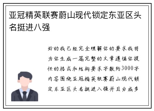 亚冠精英联赛蔚山现代锁定东亚区头名挺进八强
