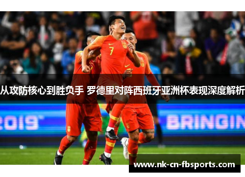 从攻防核心到胜负手 罗德里对阵西班牙亚洲杯表现深度解析 从攻防核心到胜负手 罗德里对阵西班牙亚洲杯表现深度解析