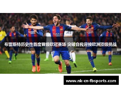 布雷斯特历史性首度晋级欧冠赛场 突破自我迎接欧洲顶级挑战 布雷斯特历史性首度晋级欧冠赛场 突破自我迎接欧洲顶级挑战