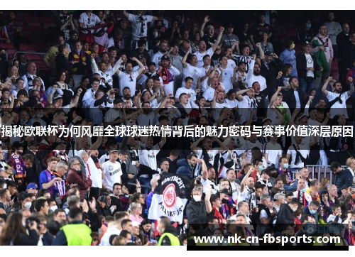 揭秘欧联杯为何风靡全球球迷热情背后的魅力密码与赛事价值深层原因