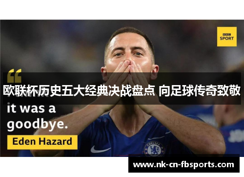 欧联杯历史五大经典决战盘点 向足球传奇致敬 欧联杯历史五大经典决战盘点 向足球传奇致敬