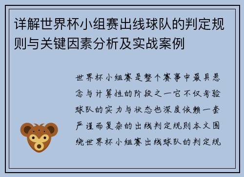 详解世界杯小组赛出线球队的判定规则与关键因素分析及实战案例