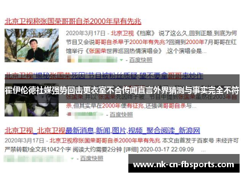 霍伊伦德社媒强势回击更衣室不合传闻直言外界猜测与事实完全不符