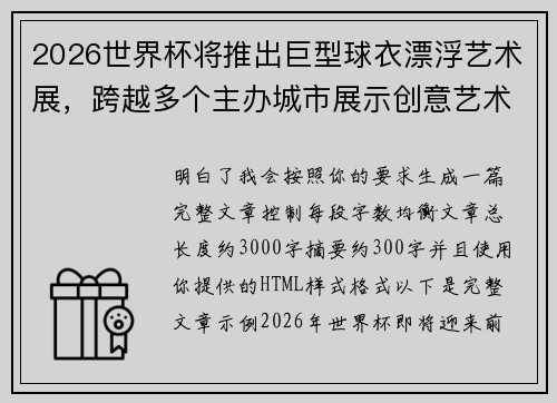 2026世界杯将推出巨型球衣漂浮艺术展，跨越多个主办城市展示创意艺术