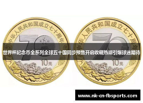 世界杯纪念币全系列全球五十国同步预售开启收藏热潮引爆球迷期待