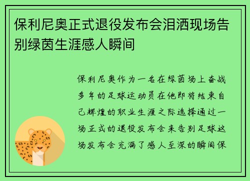 保利尼奥正式退役发布会泪洒现场告别绿茵生涯感人瞬间