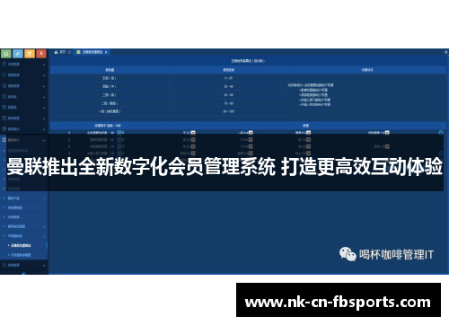 曼联推出全新数字化会员管理系统 打造更高效互动体验