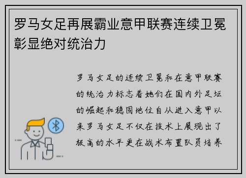 罗马女足再展霸业意甲联赛连续卫冕彰显绝对统治力