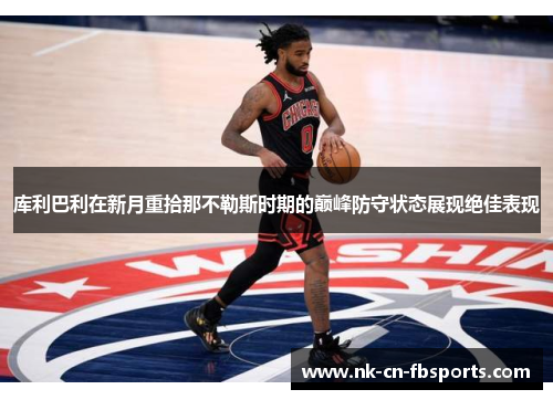 库利巴利在新月重拾那不勒斯时期的巅峰防守状态展现绝佳表现