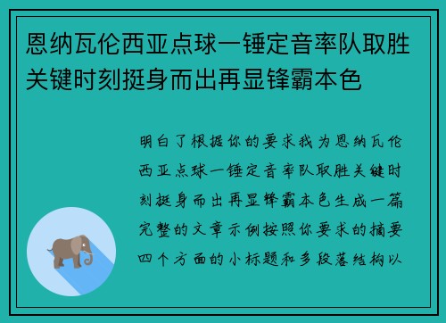 恩纳瓦伦西亚点球一锤定音率队取胜关键时刻挺身而出再显锋霸本色