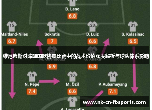 维尼修斯对阵韩国欧协联比赛中的战术价值深度解析与球队体系影响