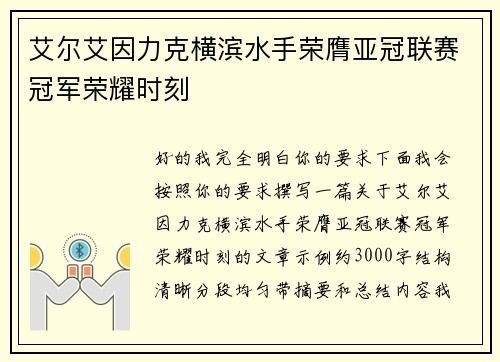艾尔艾因力克横滨水手荣膺亚冠联赛冠军荣耀时刻 艾尔艾因力克横滨水手荣膺亚冠联赛冠军荣耀时刻
