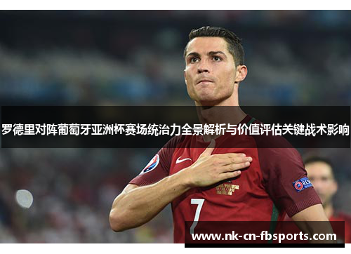 罗德里对阵葡萄牙亚洲杯赛场统治力全景解析与价值评估关键战术影响 罗德里对阵葡萄牙亚洲杯赛场统治力全景解析与价值评估关键战术影响