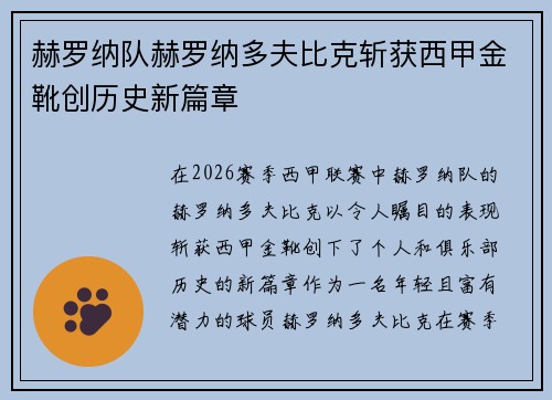 赫罗纳队赫罗纳多夫比克斩获西甲金靴创历史新篇章 赫罗纳队赫罗纳多夫比克斩获西甲金靴创历史新篇章