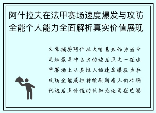 阿什拉夫在法甲赛场速度爆发与攻防全能个人能力全面解析真实价值展现