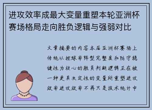 进攻效率成最大变量重塑本轮亚洲杯赛场格局走向胜负逻辑与强弱对比