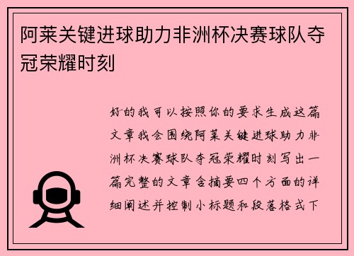阿莱关键进球助力非洲杯决赛球队夺冠荣耀时刻 阿莱关键进球助力非洲杯决赛球队夺冠荣耀时刻