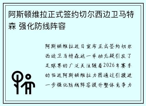 阿斯顿维拉正式签约切尔西边卫马特森 强化防线阵容