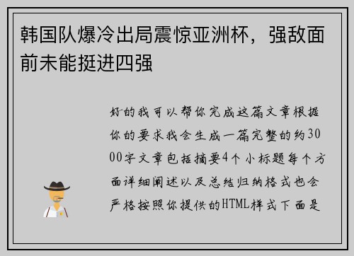 韩国队爆冷出局震惊亚洲杯,强敌面前未能挺进四强 韩国队爆冷出局震惊亚洲杯,强敌面前未能挺进四强