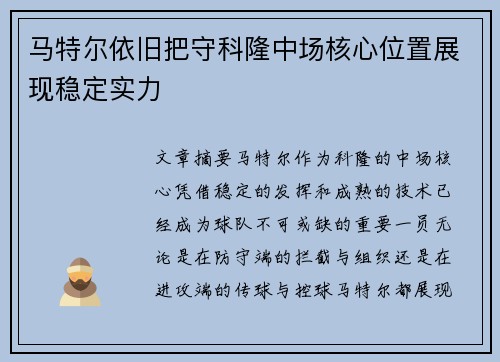 马特尔依旧把守科隆中场核心位置展现稳定实力 马特尔依旧把守科隆中场核心位置展现稳定实力