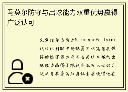 马莫尔防守与出球能力双重优势赢得广泛认可
