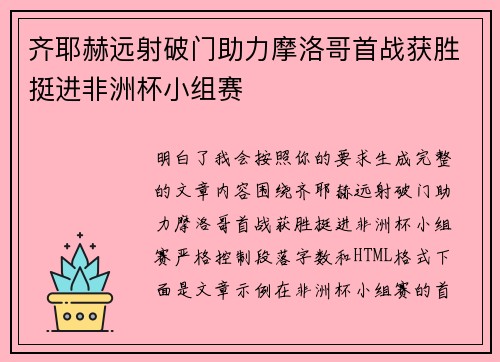 齐耶赫远射破门助力摩洛哥首战获胜挺进非洲杯小组赛