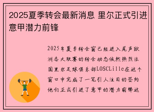 2025夏季转会最新消息 里尔正式引进意甲潜力前锋