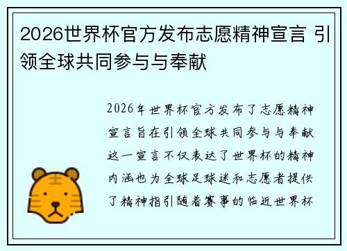 2026世界杯官方发布志愿精神宣言 引领全球共同参与与奉献