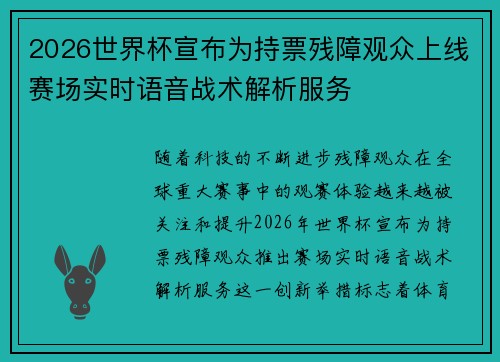 2026世界杯宣布为持票残障观众上线赛场实时语音战术解析服务 2026世界杯宣布为持票残障观众上线赛场实时语音战术解析服务
