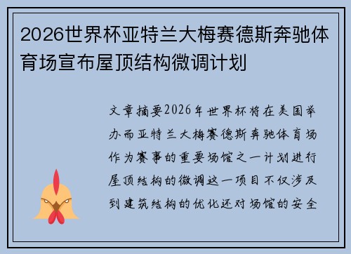 2026世界杯亚特兰大梅赛德斯奔驰体育场宣布屋顶结构微调计划 2026世界杯亚特兰大梅赛德斯奔驰体育场宣布屋顶结构微调计划