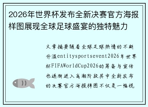2026年世界杯发布全新决赛官方海报样图展现全球足球盛宴的独特魅力 2026年世界杯发布全新决赛官方海报样图展现全球足球盛宴的独特魅力