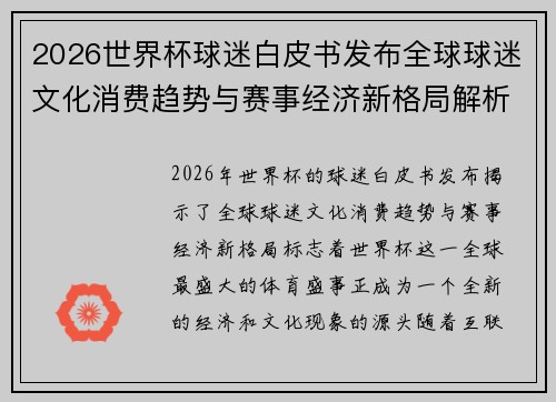 2026世界杯球迷白皮书发布全球球迷文化消费趋势与赛事经济新格局解析
