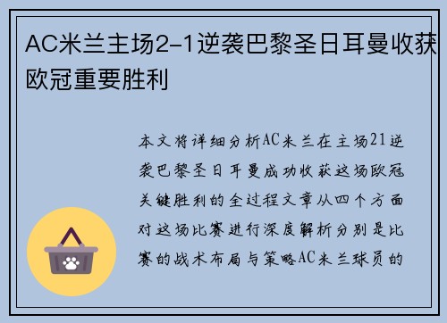 AC米兰主场2-1逆袭巴黎圣日耳曼收获欧冠重要胜利 AC米兰主场2-1逆袭巴黎圣日耳曼收获欧冠重要胜利