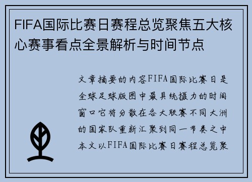 FIFA国际比赛日赛程总览聚焦五大核心赛事看点全景解析与时间节点 FIFA国际比赛日赛程总览聚焦五大核心赛事看点全景解析与时间节点