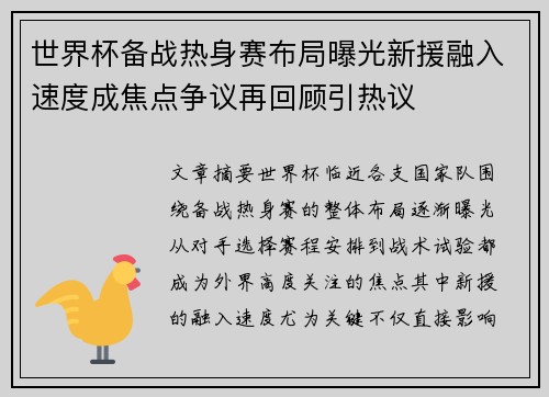 世界杯备战热身赛布局曝光新援融入速度成焦点争议再回顾引热议
