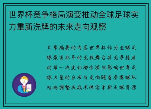 世界杯竞争格局演变推动全球足球实力重新洗牌的未来走向观察