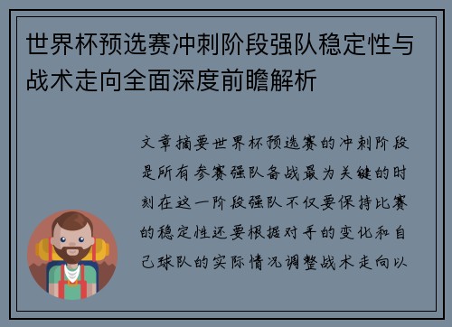 世界杯预选赛冲刺阶段强队稳定性与战术走向全面深度前瞻解析 世界杯预选赛冲刺阶段强队稳定性与战术走向全面深度前瞻解析