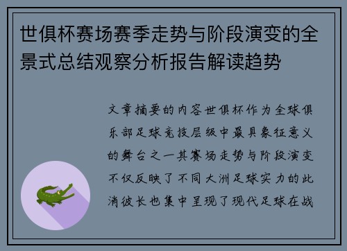 世俱杯赛场赛季走势与阶段演变的全景式总结观察分析报告解读趋势 世俱杯赛场赛季走势与阶段演变的全景式总结观察分析报告解读趋势