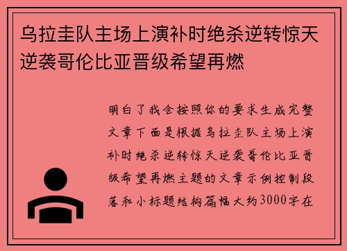 乌拉圭队主场上演补时绝杀逆转惊天逆袭哥伦比亚晋级希望再燃