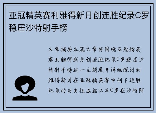 亚冠精英赛利雅得新月创连胜纪录C罗稳居沙特射手榜
