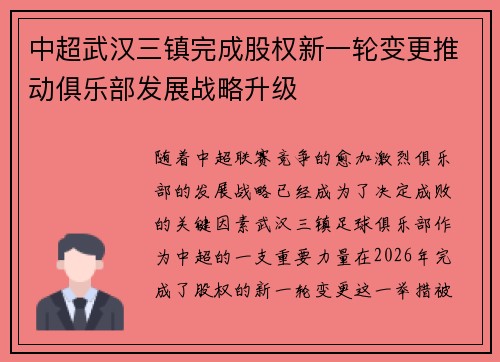 中超武汉三镇完成股权新一轮变更推动俱乐部发展战略升级