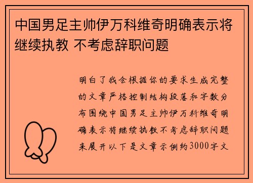 中国男足主帅伊万科维奇明确表示将继续执教 不考虑辞职问题