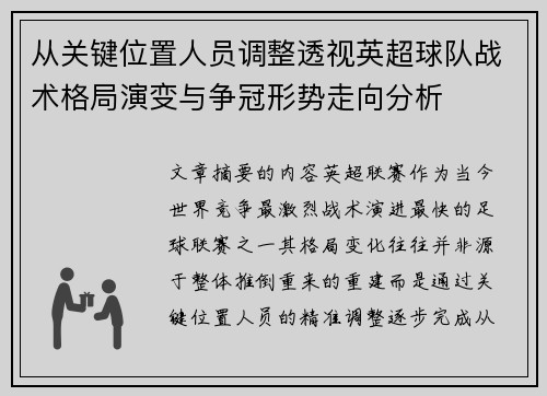从关键位置人员调整透视英超球队战术格局演变与争冠形势走向分析