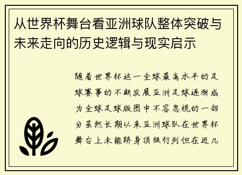 从世界杯舞台看亚洲球队整体突破与未来走向的历史逻辑与现实启示