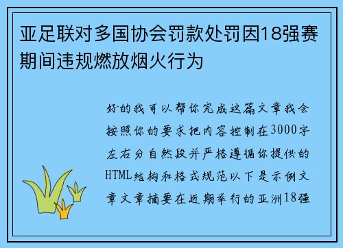 亚足联对多国协会罚款处罚因18强赛期间违规燃放烟火行为