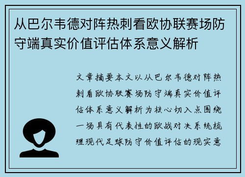 从巴尔韦德对阵热刺看欧协联赛场防守端真实价值评估体系意义解析