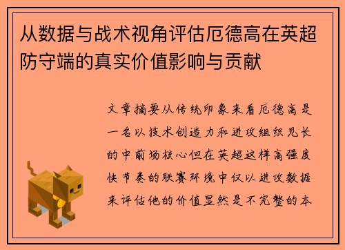 从数据与战术视角评估厄德高在英超防守端的真实价值影响与贡献