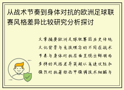从战术节奏到身体对抗的欧洲足球联赛风格差异比较研究分析探讨