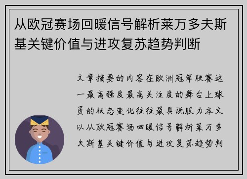 从欧冠赛场回暖信号解析莱万多夫斯基关键价值与进攻复苏趋势判断